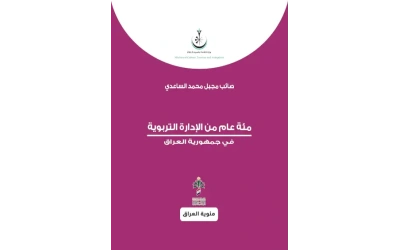 مئة عام من الادارة التربوية   5000